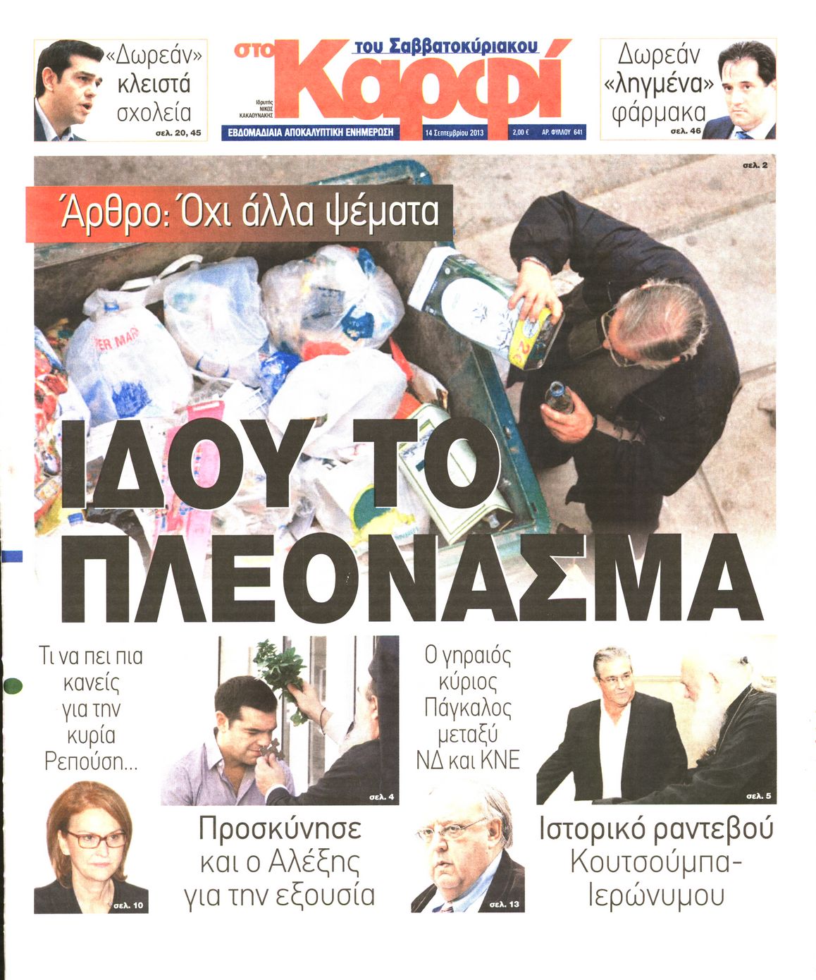 Εξώφυλο εφημερίδας ΚΑΡΦΙ 2013-09-14