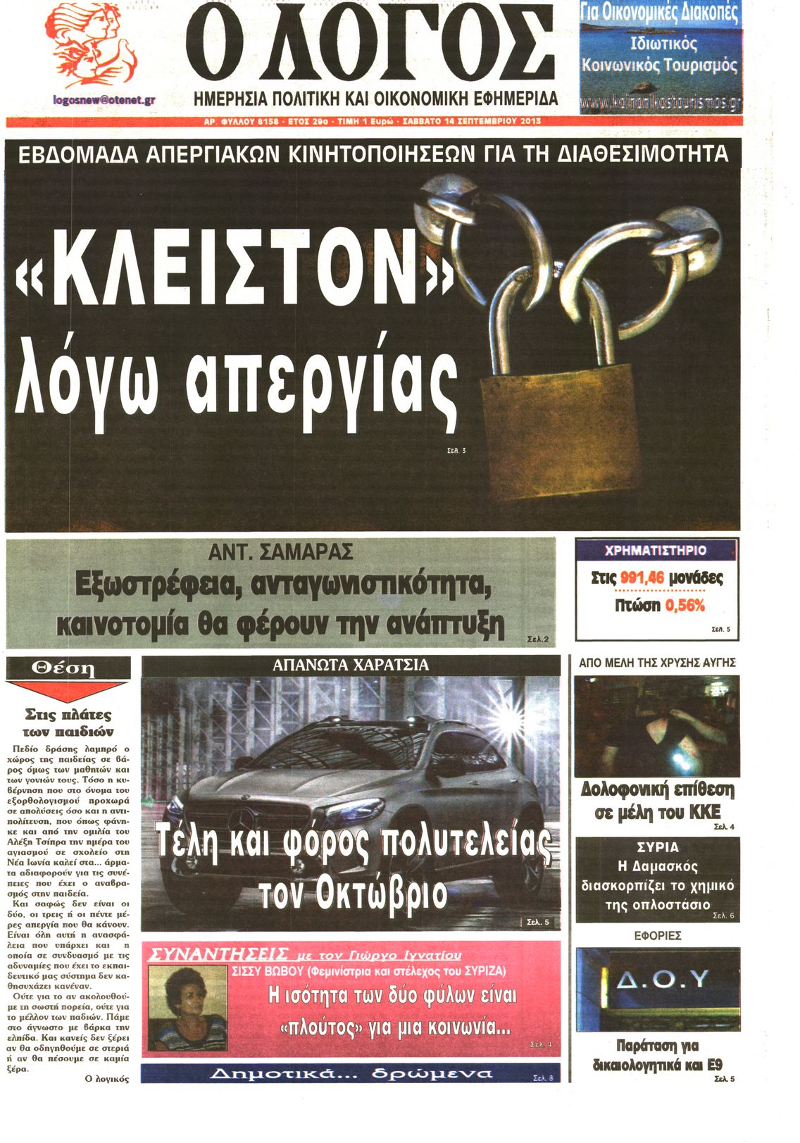 Εξώφυλο εφημερίδας Ο ΛΟΓΟΣ 2013-09-14