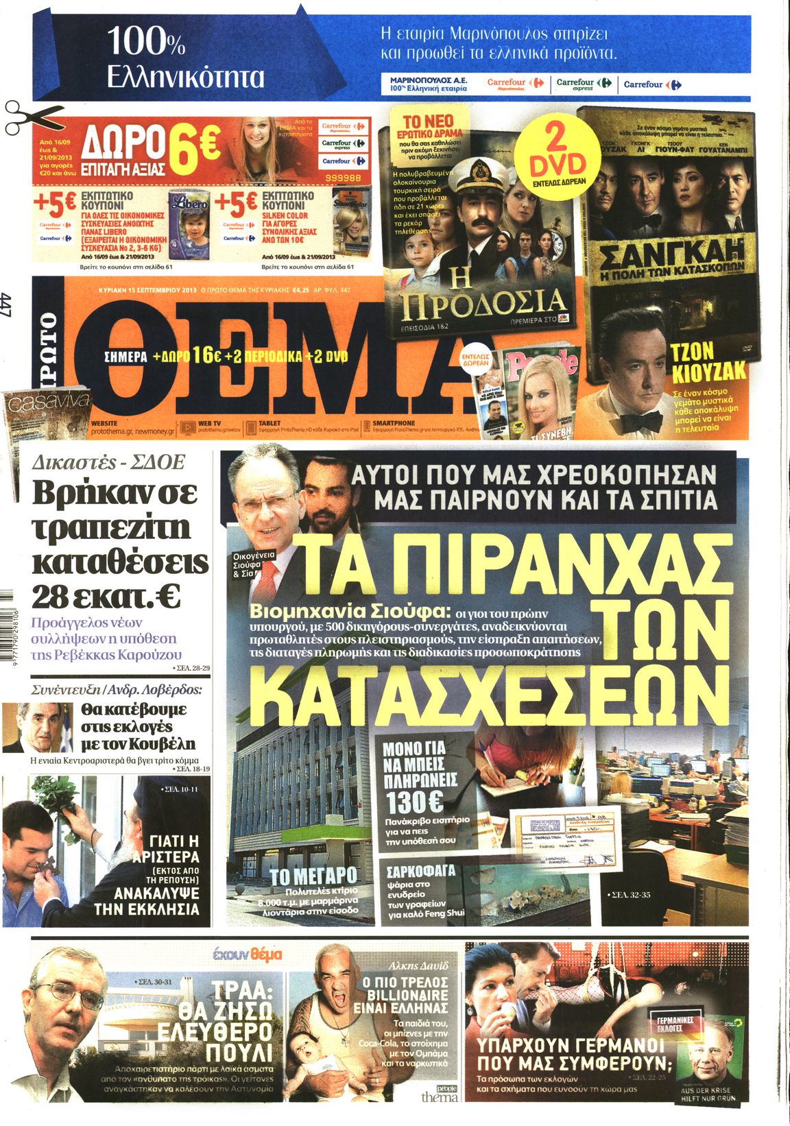 Εξώφυλο εφημερίδας ΠΡΩΤΟ ΘΕΜΑ 2013-09-15