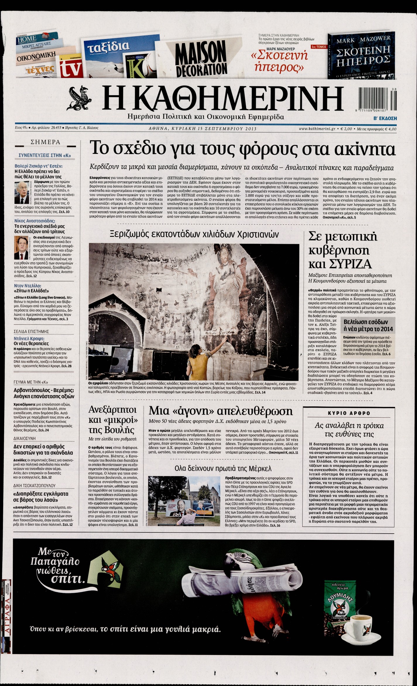 Εξώφυλο εφημερίδας ΚΑΘΗΜΕΡΙΝΗ 2013-09-15