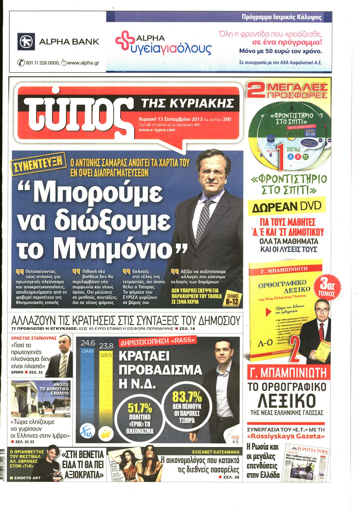 Εξώφυλο εφημερίδας ΕΛΕΥΘΕΡΟΣ ΤΥΠΟΣ 2013-09-15