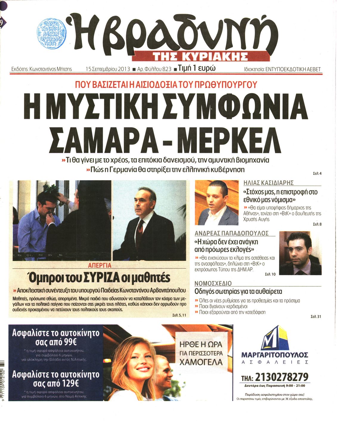 Εξώφυλο εφημερίδας ΒΡΑΔΥΝΗ 2013-09-15