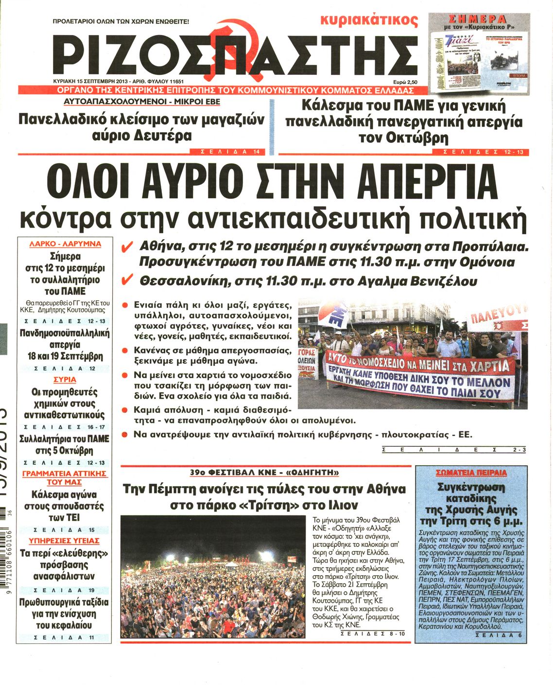 Εξώφυλο εφημερίδας ΡΙΖΟΣΠΑΣΤΗΣ 2013-09-15