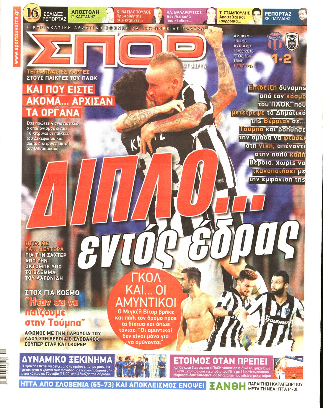 Εξώφυλο εφημερίδας ΣΠΟΡ ΤΟΥ ΒΟΡΡΑ 2013-09-15