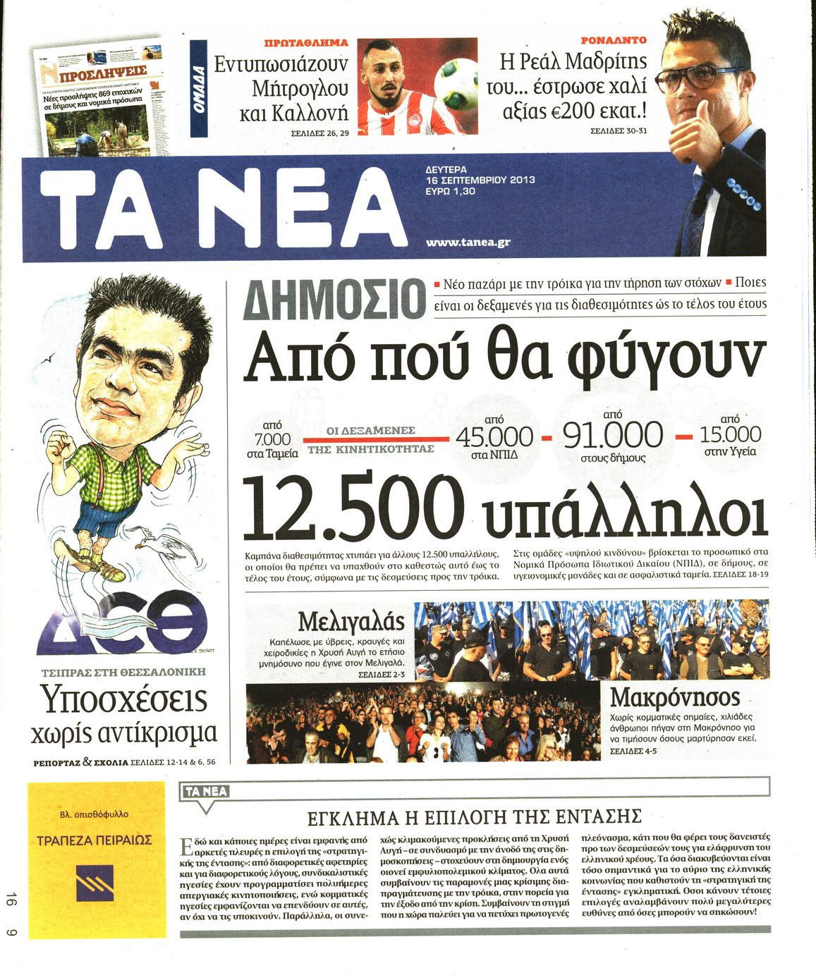 Εξώφυλο εφημερίδας ΤΑ ΝΕΑ 2013-09-16