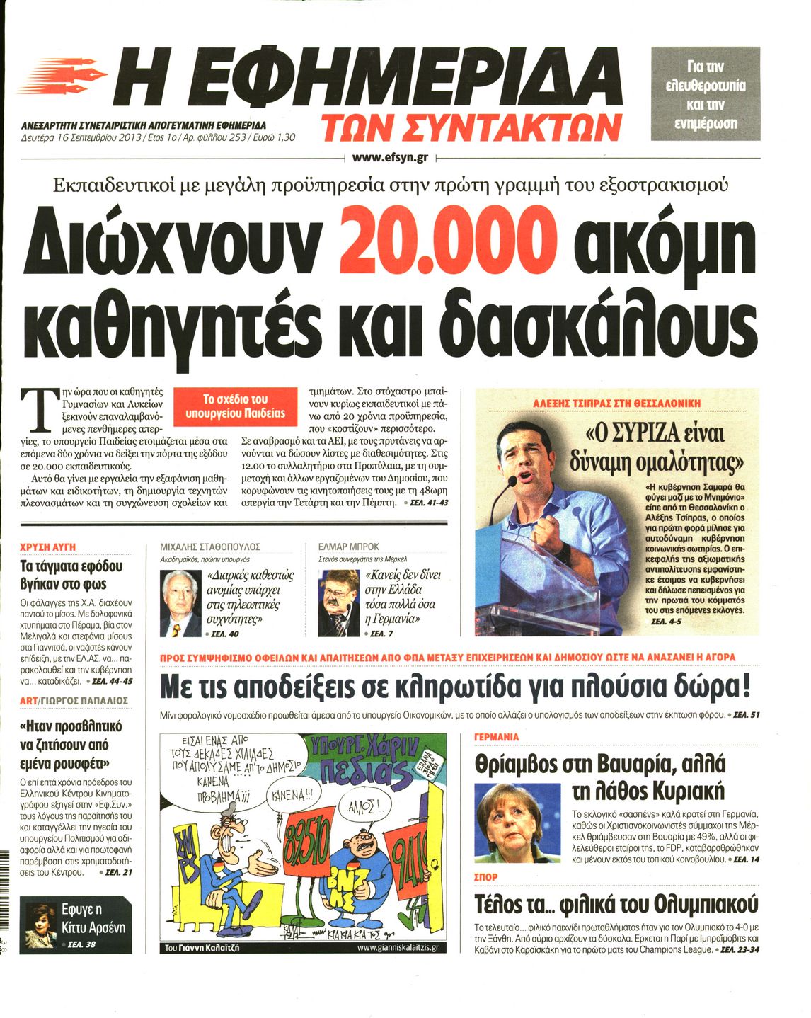 Εξώφυλο εφημερίδας ΤΩΝ ΣΥΝΤΑΚΤΩΝ 2013-09-16