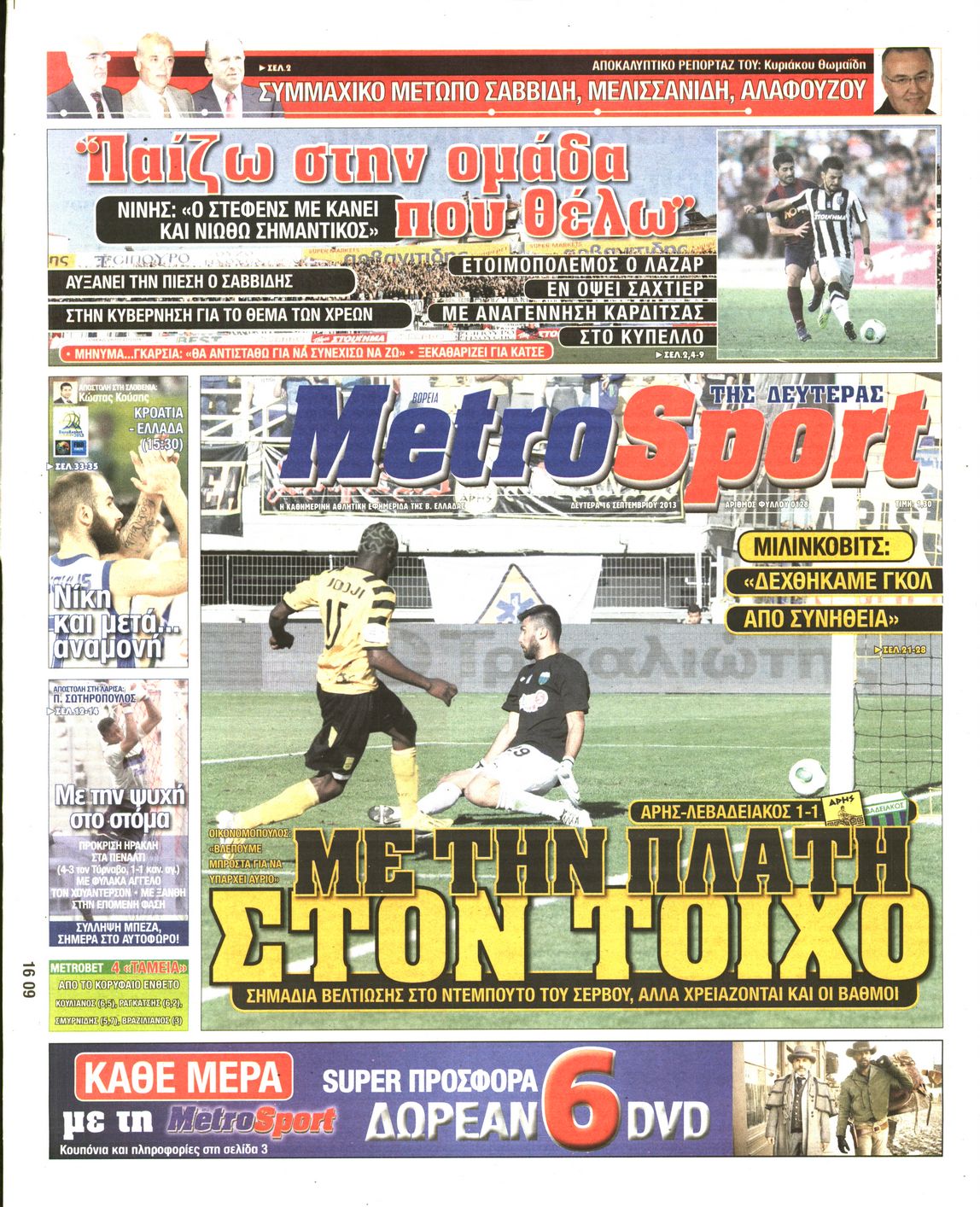 Εξώφυλο εφημερίδας METROSPORT 2013-09-16