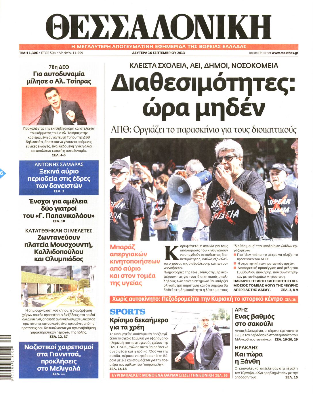 Εξώφυλο εφημερίδας ΘΕΣΣΑΛΟΝΙΚΗ 2013-09-16