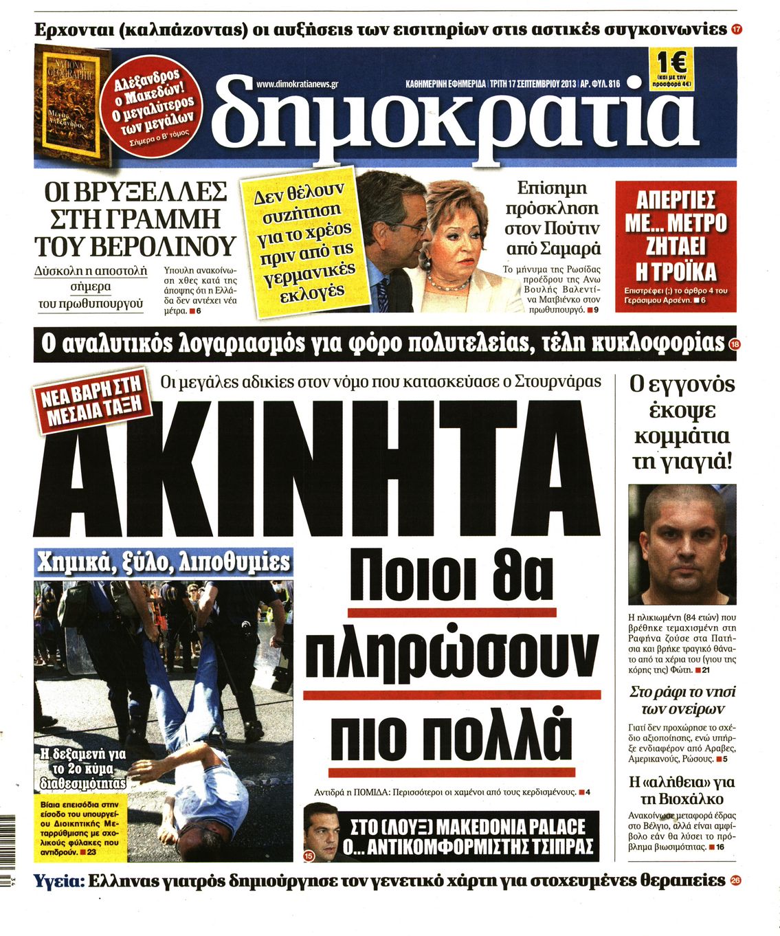 Εξώφυλο εφημερίδας ΔΗΜΟΚΡΑΤΙΑ 2013-09-17