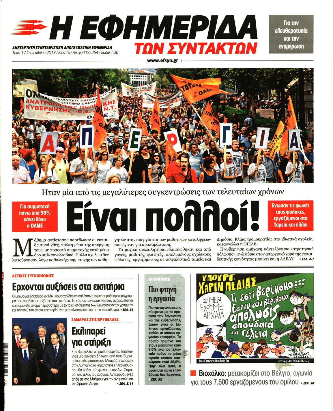 Εξώφυλο εφημερίδας ΤΩΝ ΣΥΝΤΑΚΤΩΝ 2013-09-17