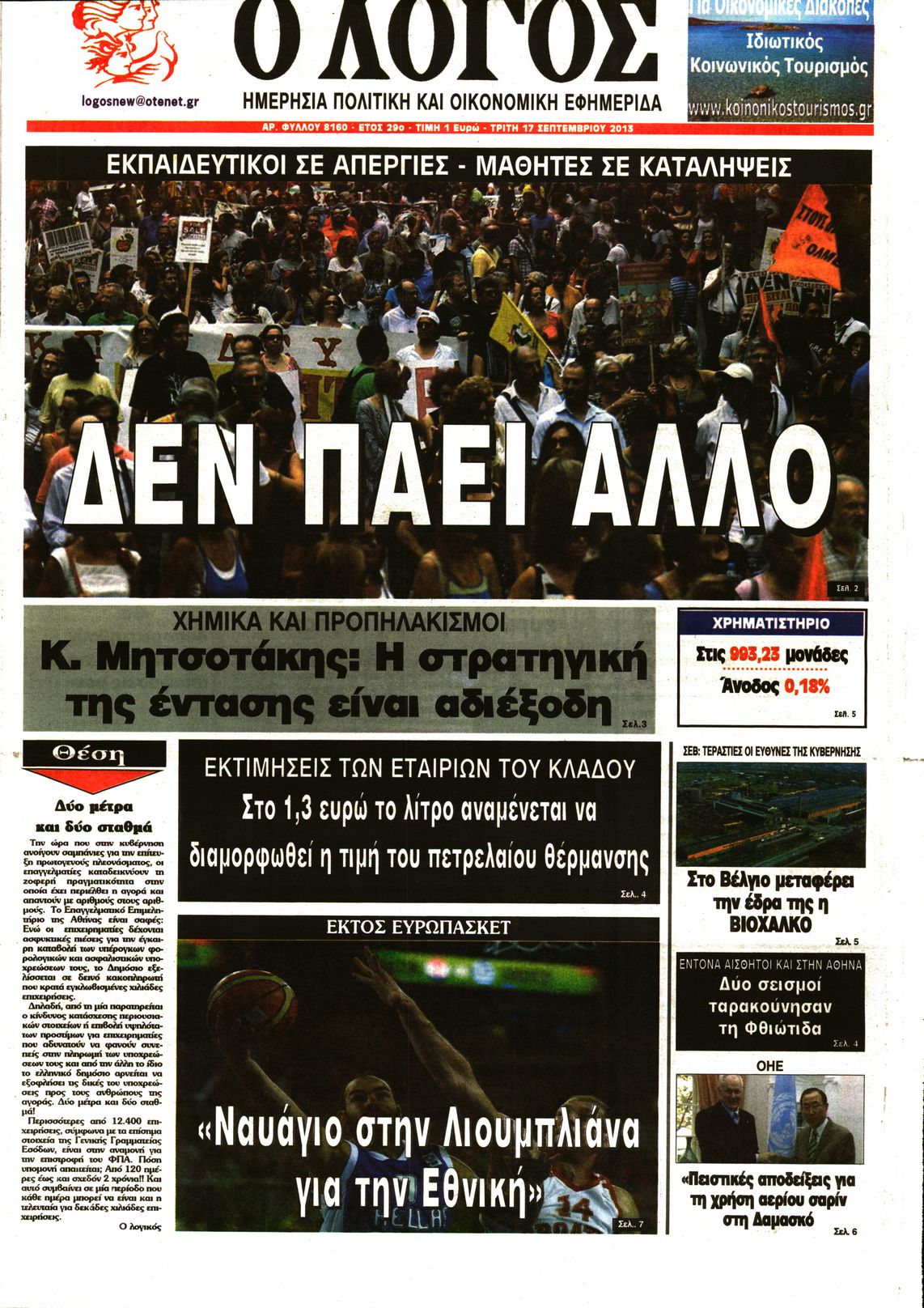 Εξώφυλο εφημερίδας Ο ΛΟΓΟΣ 2013-09-17