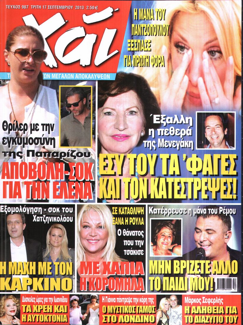 Εξώφυλο εφημερίδας ΧΑΙ 2013-09-17
