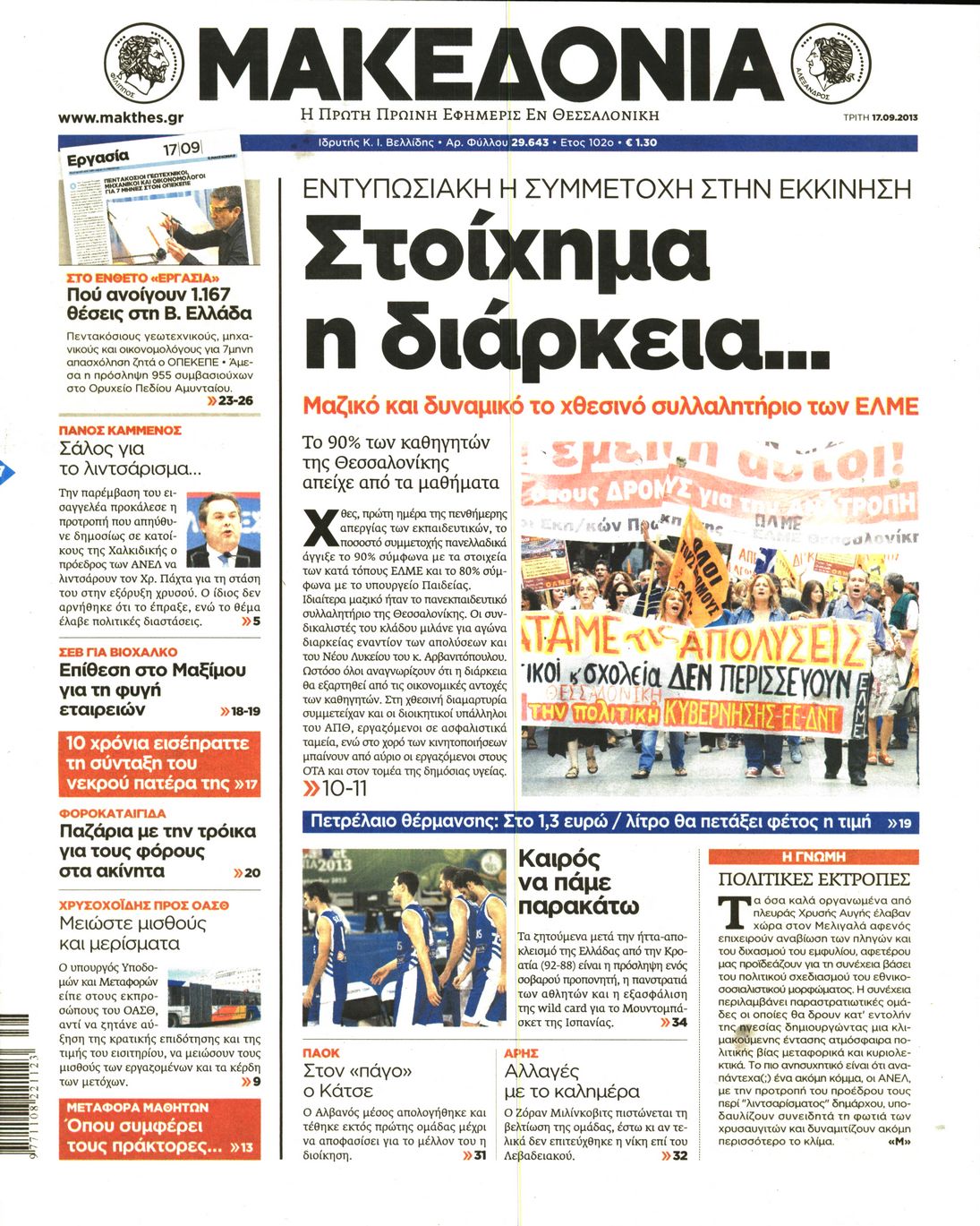 Εξώφυλο εφημερίδας ΜΑΚΕΔΟΝΙΑ 2013-09-17