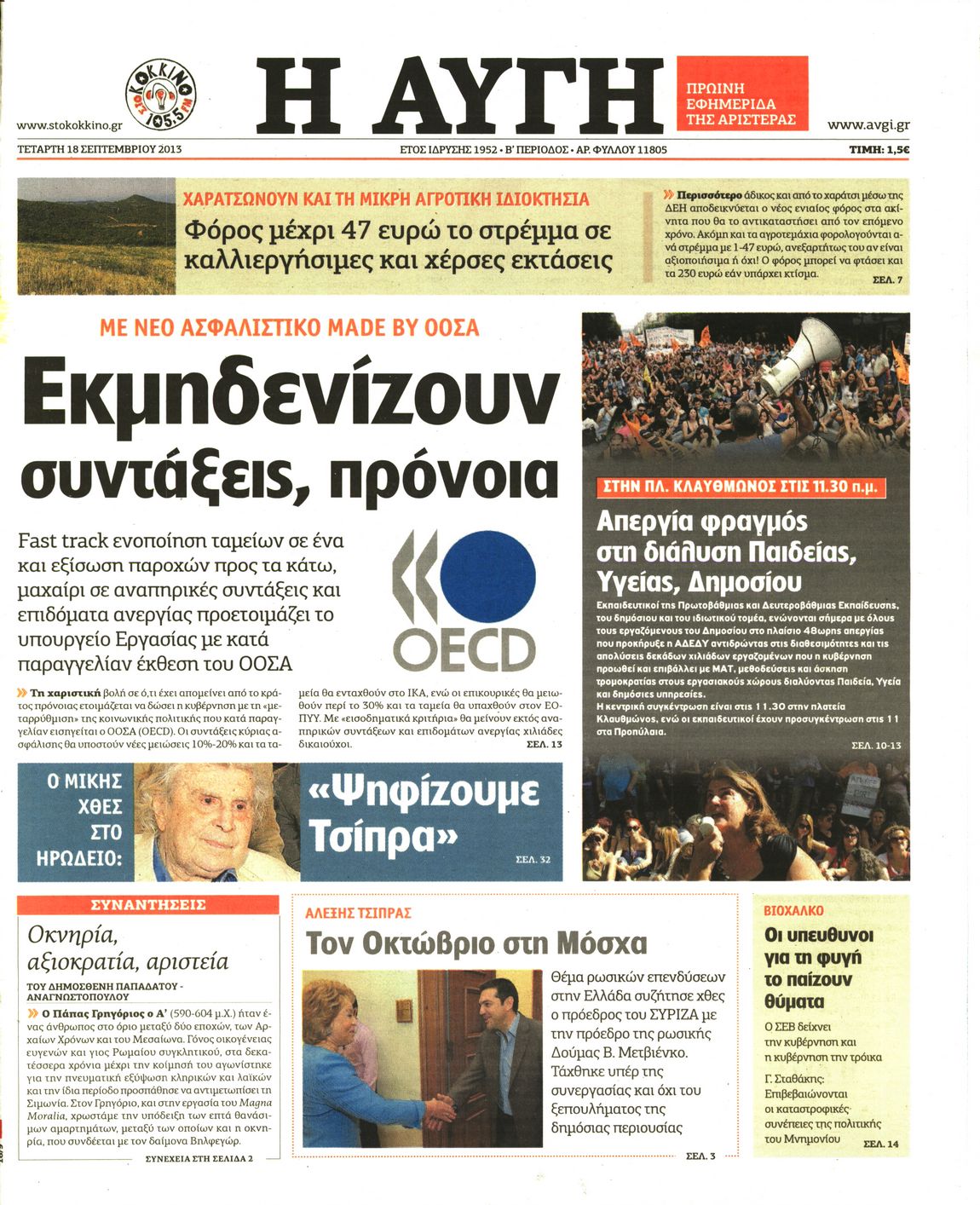 Εξώφυλο εφημερίδας ΑΥΓΗ 2013-09-18