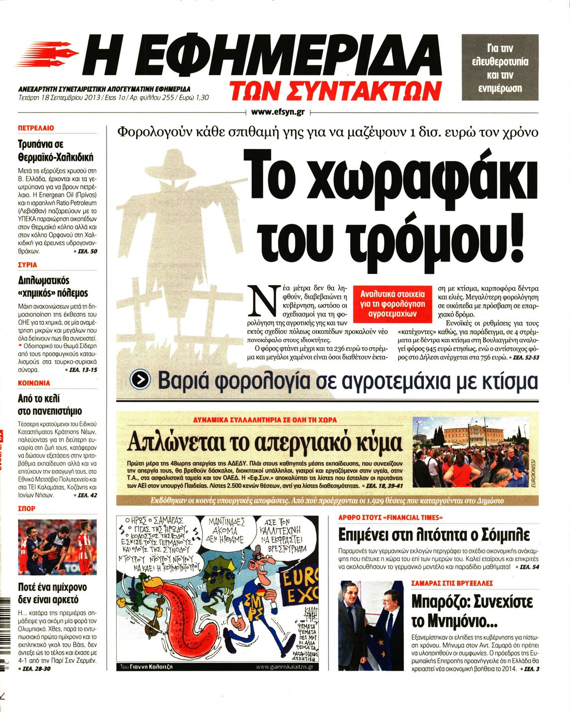 Εξώφυλο εφημερίδας ΤΩΝ ΣΥΝΤΑΚΤΩΝ 2013-09-18