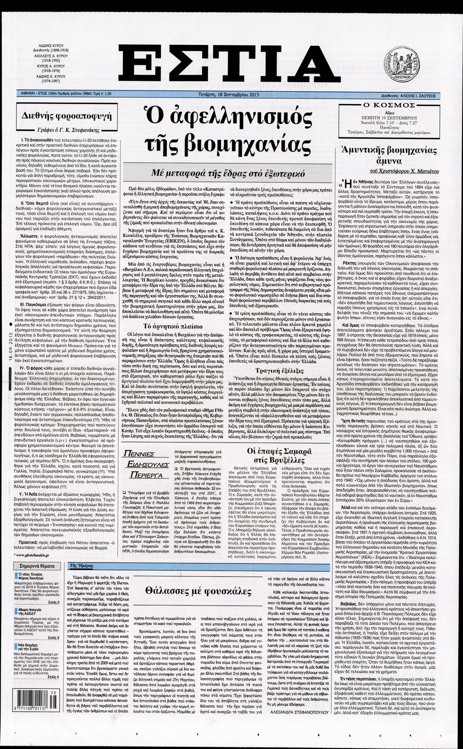 Εξώφυλο εφημερίδας ΕΣΤΙΑ Tue, 17 Sep 2013 21:00:00 GMT