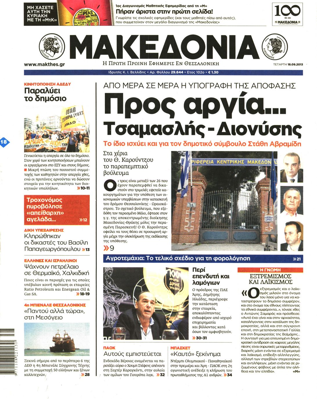 Εξώφυλο εφημερίδας ΜΑΚΕΔΟΝΙΑ 2013-09-18
