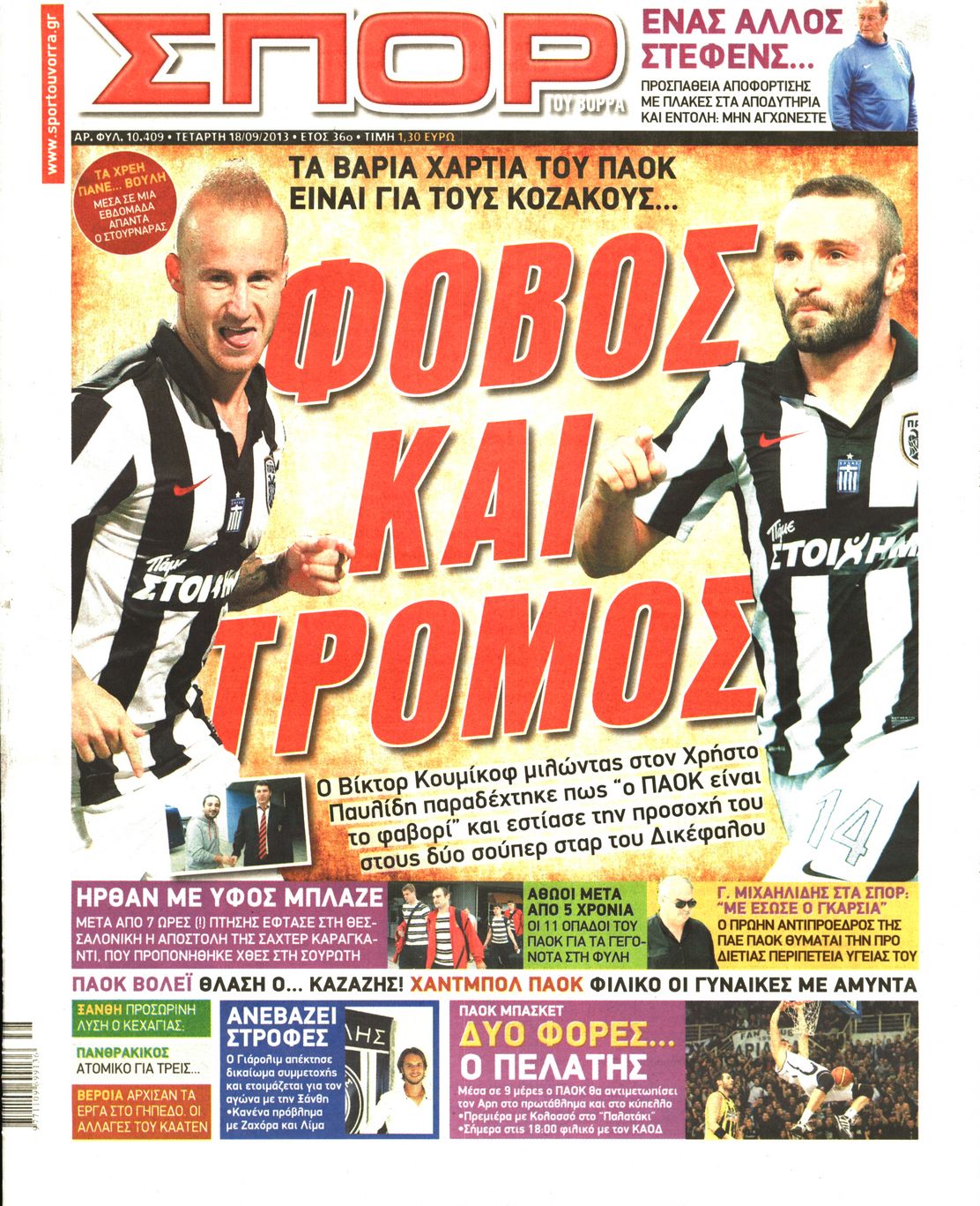 Εξώφυλο εφημερίδας ΣΠΟΡ ΤΟΥ ΒΟΡΡΑ 2013-09-18