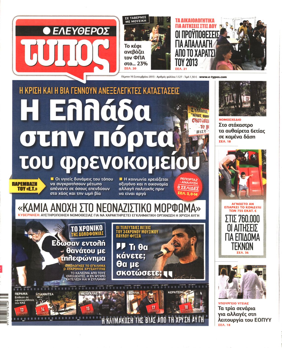 Εξώφυλο εφημερίδας ΕΛΕΥΘΕΡΟΣ ΤΥΠΟΣ 2013-09-19