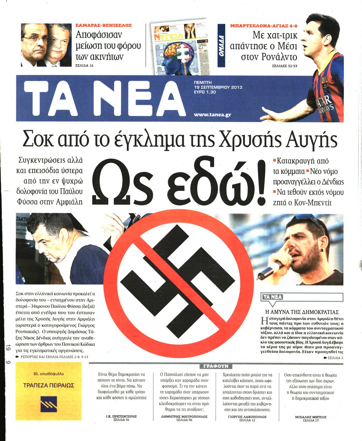 Εξώφυλο εφημερίδας ΤΑ ΝΕΑ 2013-09-19