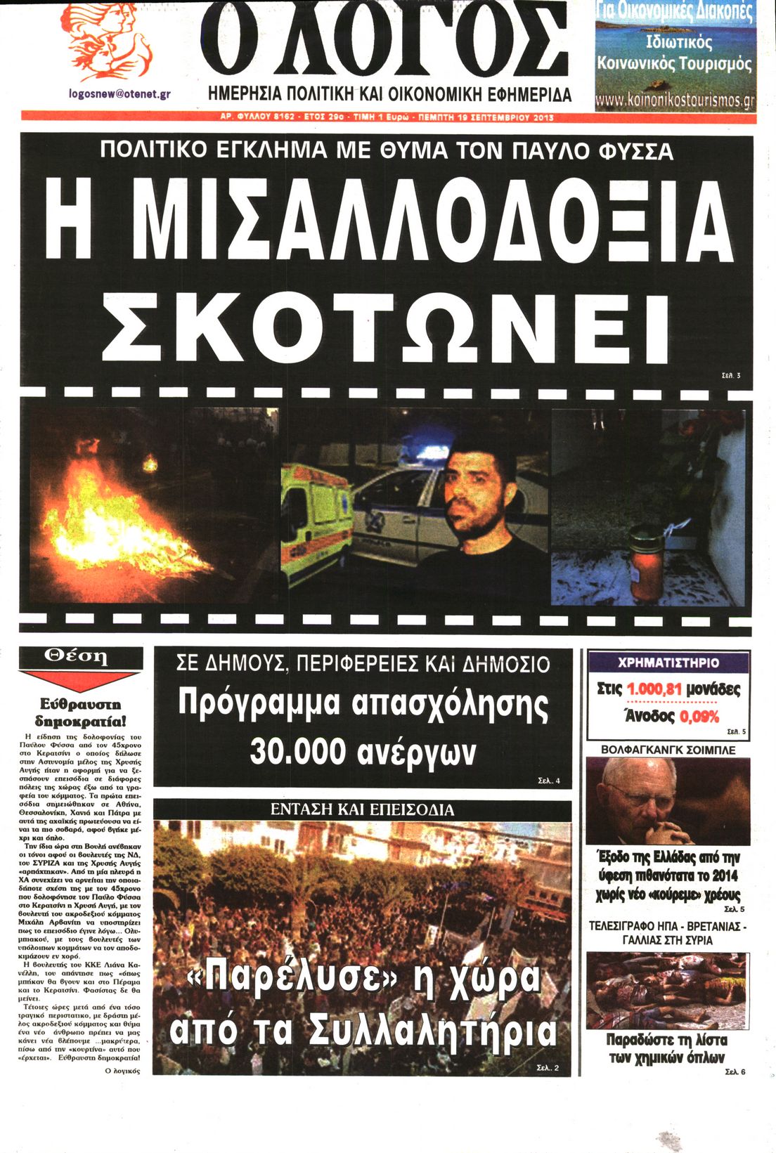 Εξώφυλο εφημερίδας Ο ΛΟΓΟΣ 2013-09-19