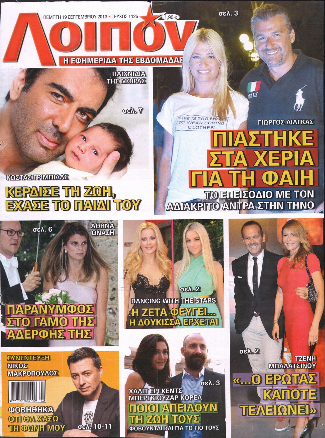 Εξώφυλο εφημερίδας ΛΟΙΠΟΝ 2013-09-19