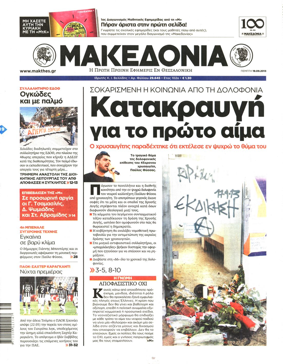 Εξώφυλο εφημερίδας ΜΑΚΕΔΟΝΙΑ 2013-09-19