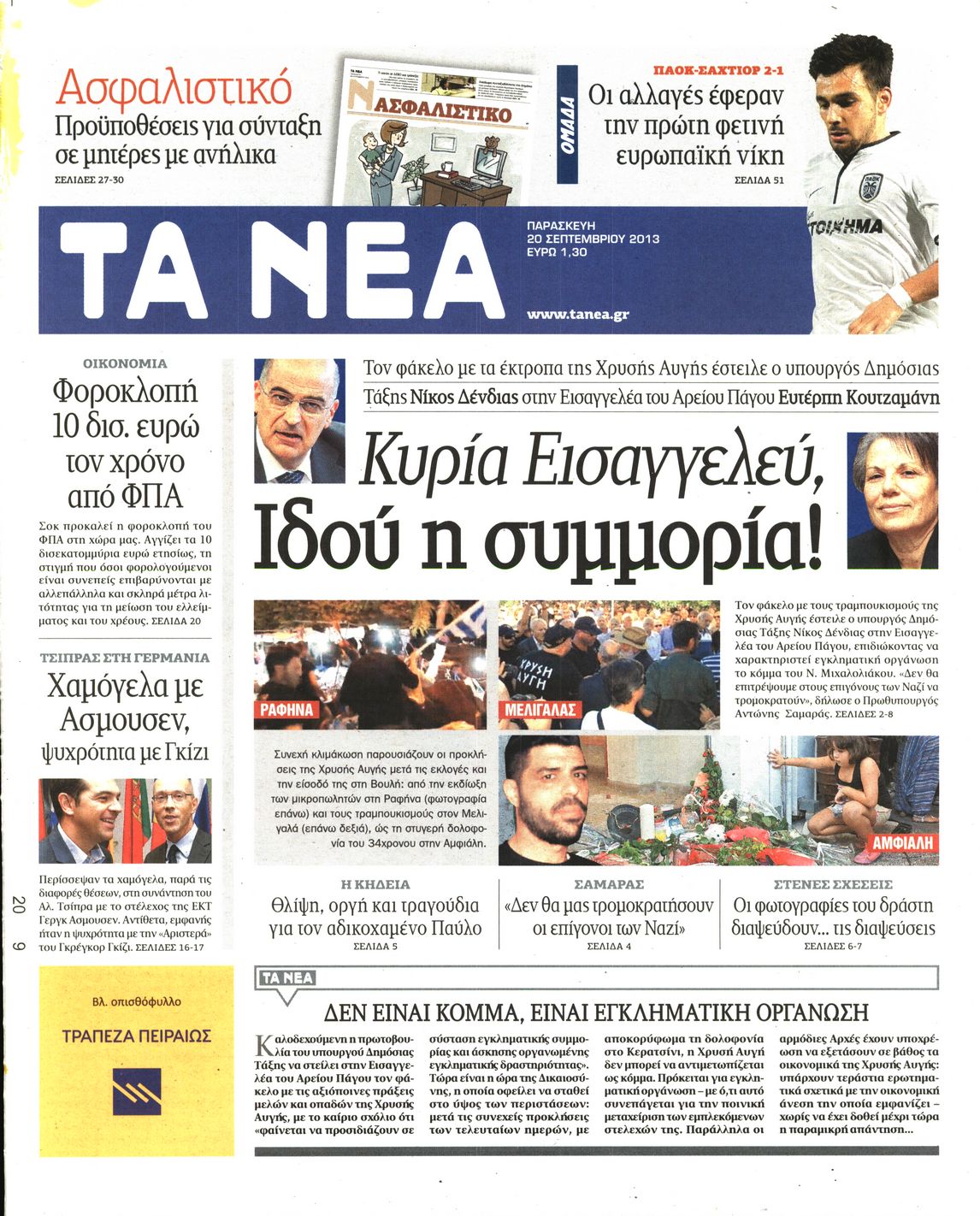 Εξώφυλο εφημερίδας ΤΑ ΝΕΑ 2013-09-20