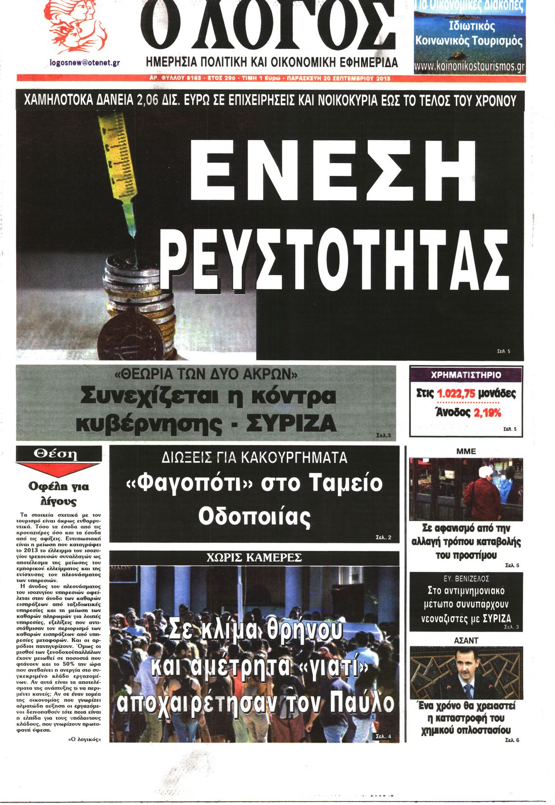 Εξώφυλο εφημερίδας Ο ΛΟΓΟΣ 2013-09-20