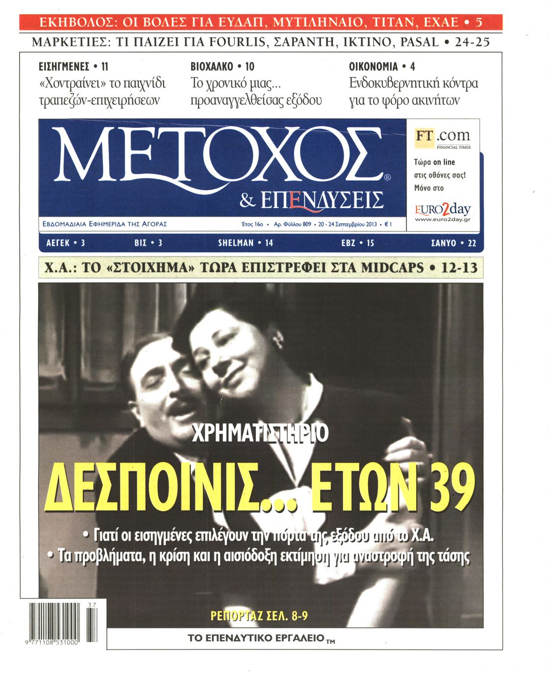 Εξώφυλο εφημερίδας ΜΕΤΟΧΟΣ 2013-09-20