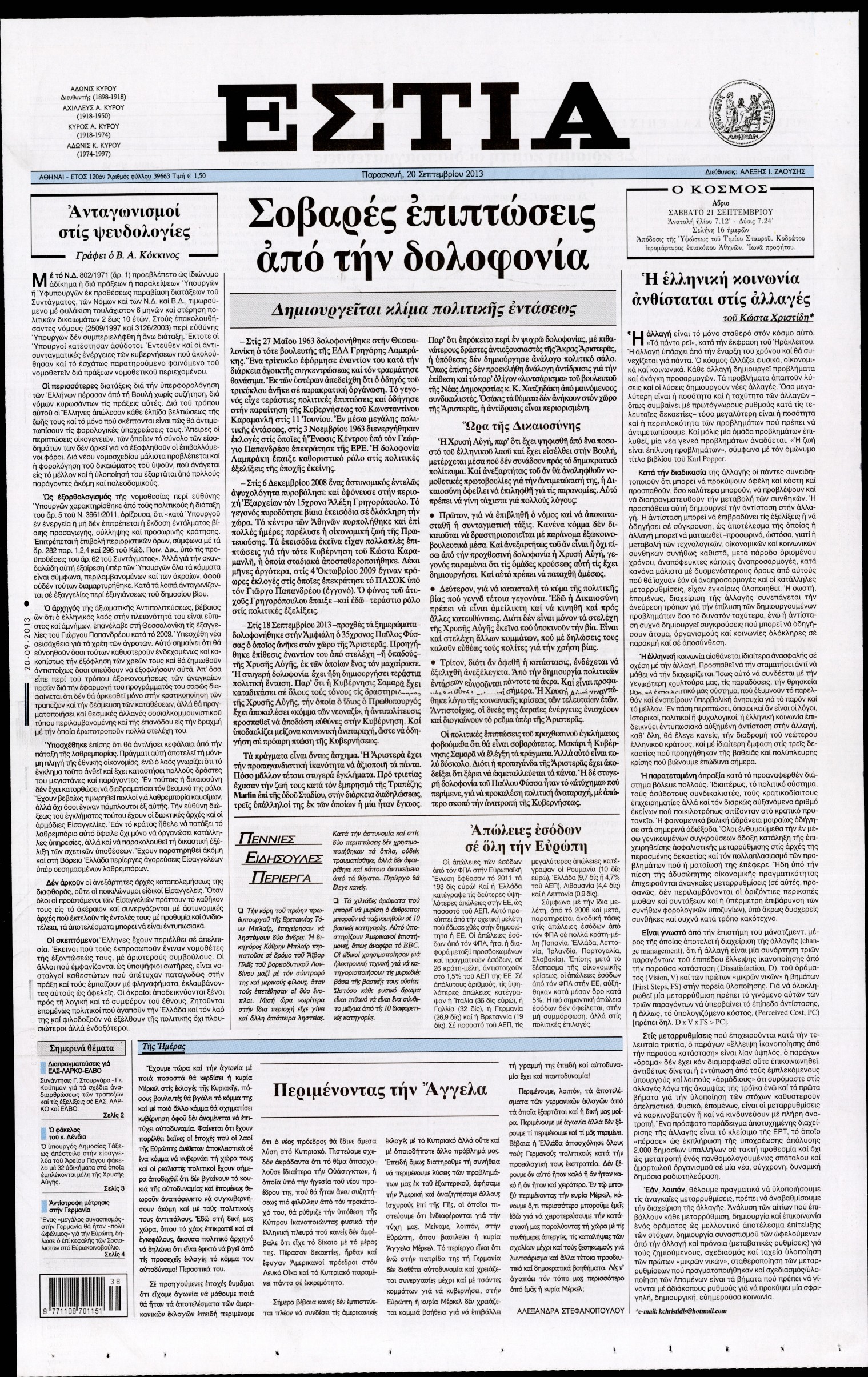 Εξώφυλο εφημερίδας ΕΣΤΙΑ Thu, 19 Sep 2013 21:00:00 GMT