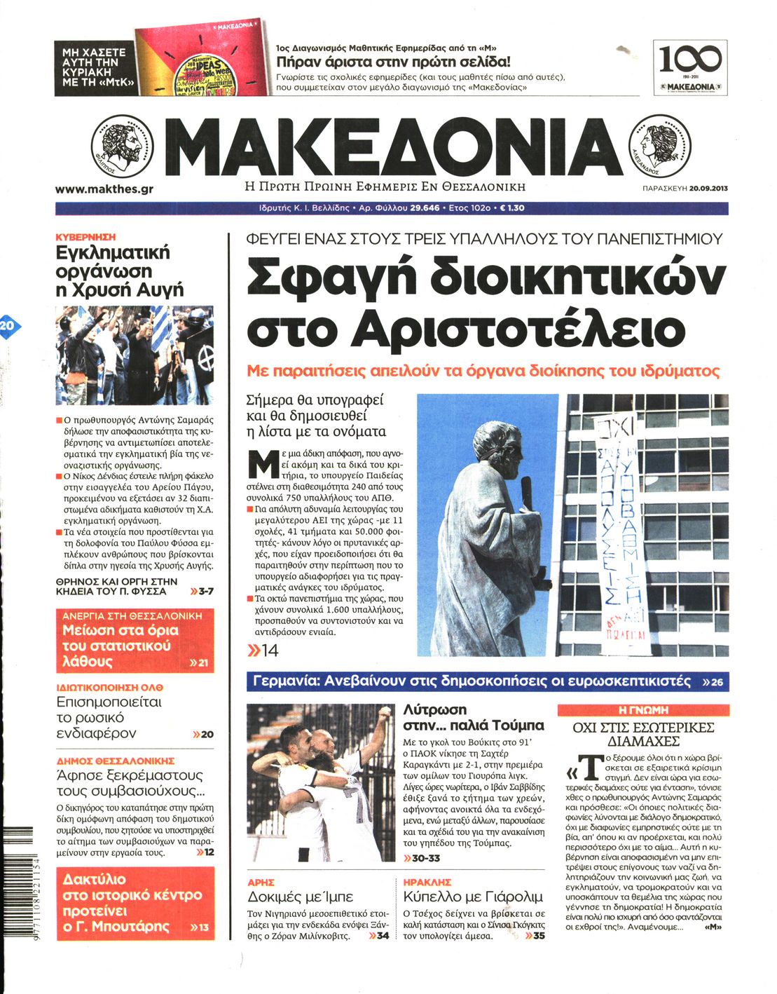 Εξώφυλο εφημερίδας ΜΑΚΕΔΟΝΙΑ 2013-09-20
