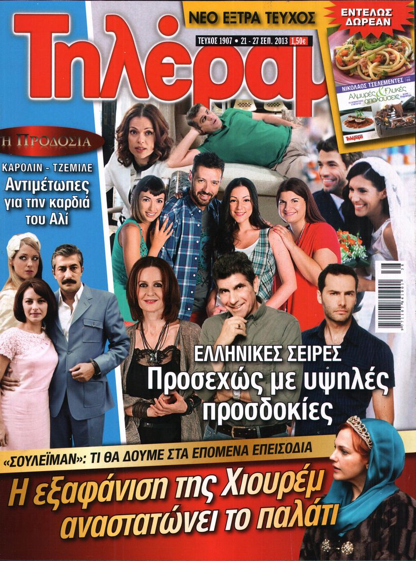Εξώφυλο εφημερίδας ΤΗΛΕΡΑΜΑ 2013-09-21