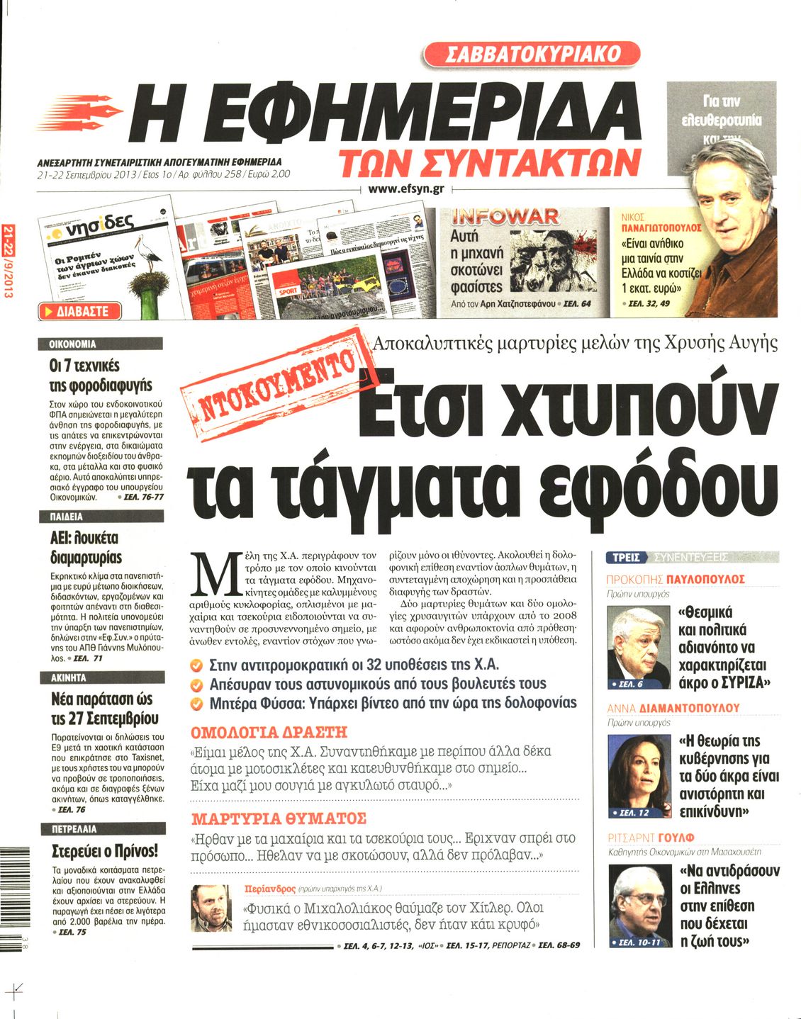 Εξώφυλο εφημερίδας ΤΩΝ ΣΥΝΤΑΚΤΩΝ 2013-09-21