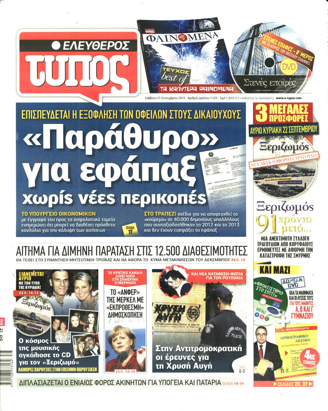 Εξώφυλο εφημερίδας ΕΛΕΥΘΕΡΟΣ ΤΥΠΟΣ 2013-09-21