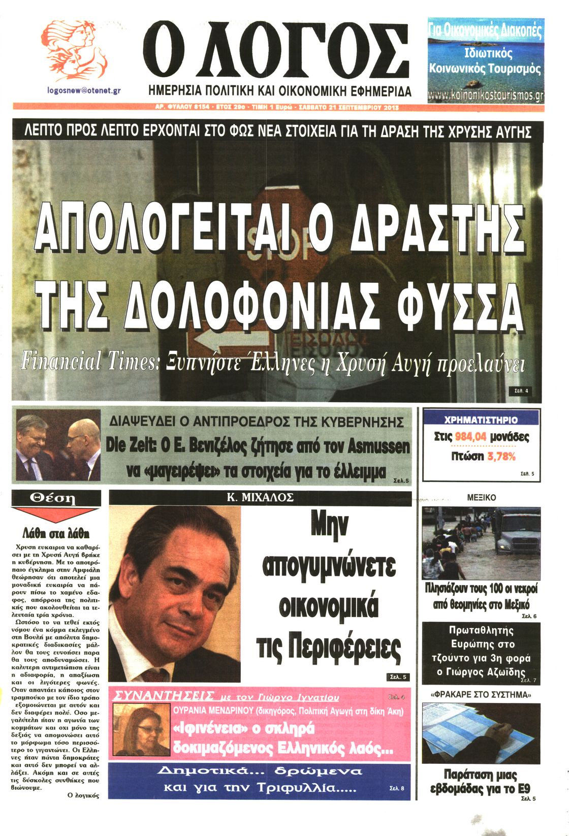 Εξώφυλο εφημερίδας Ο ΛΟΓΟΣ 2013-09-21