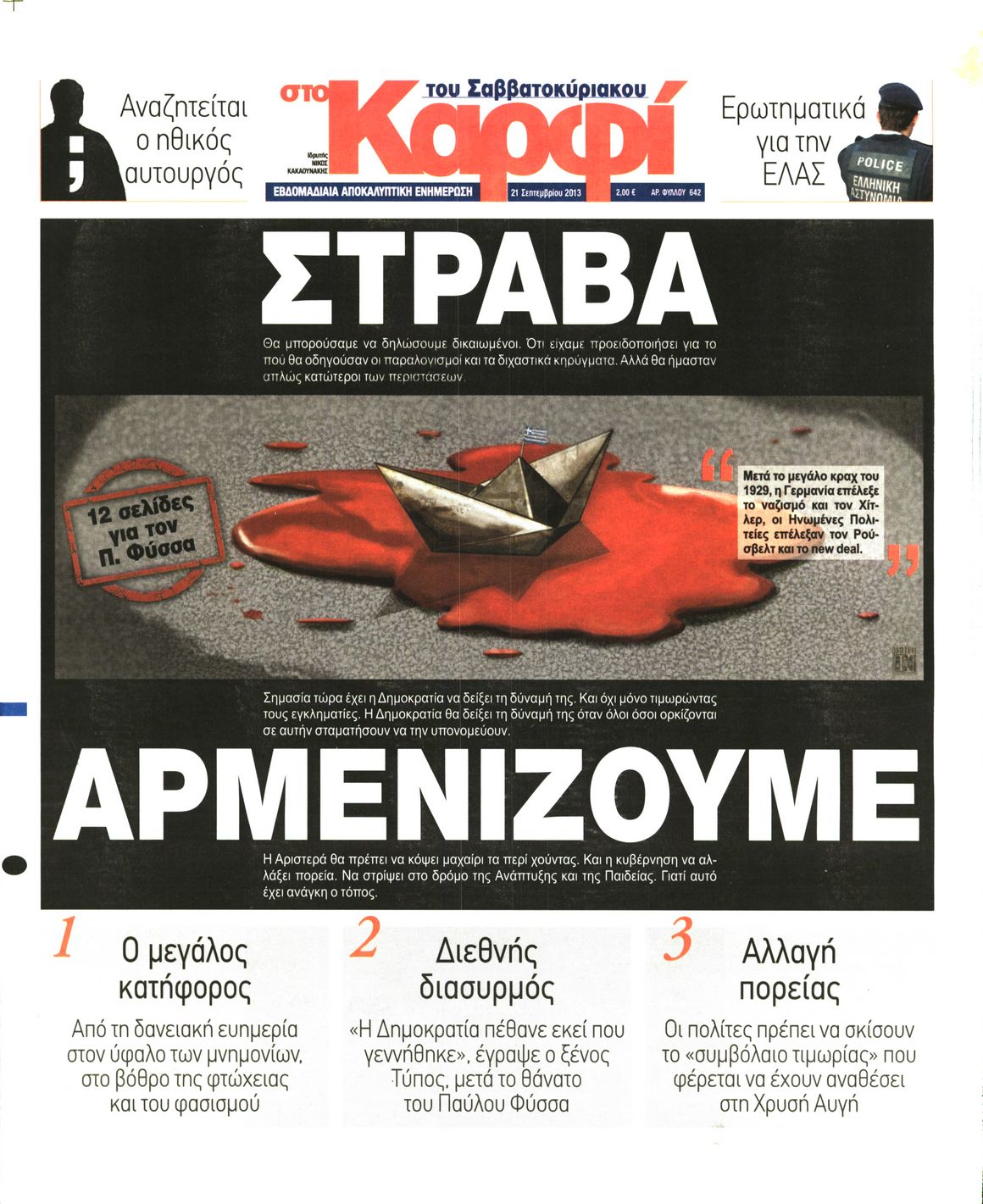 Εξώφυλο εφημερίδας ΚΑΡΦΙ 2013-09-21
