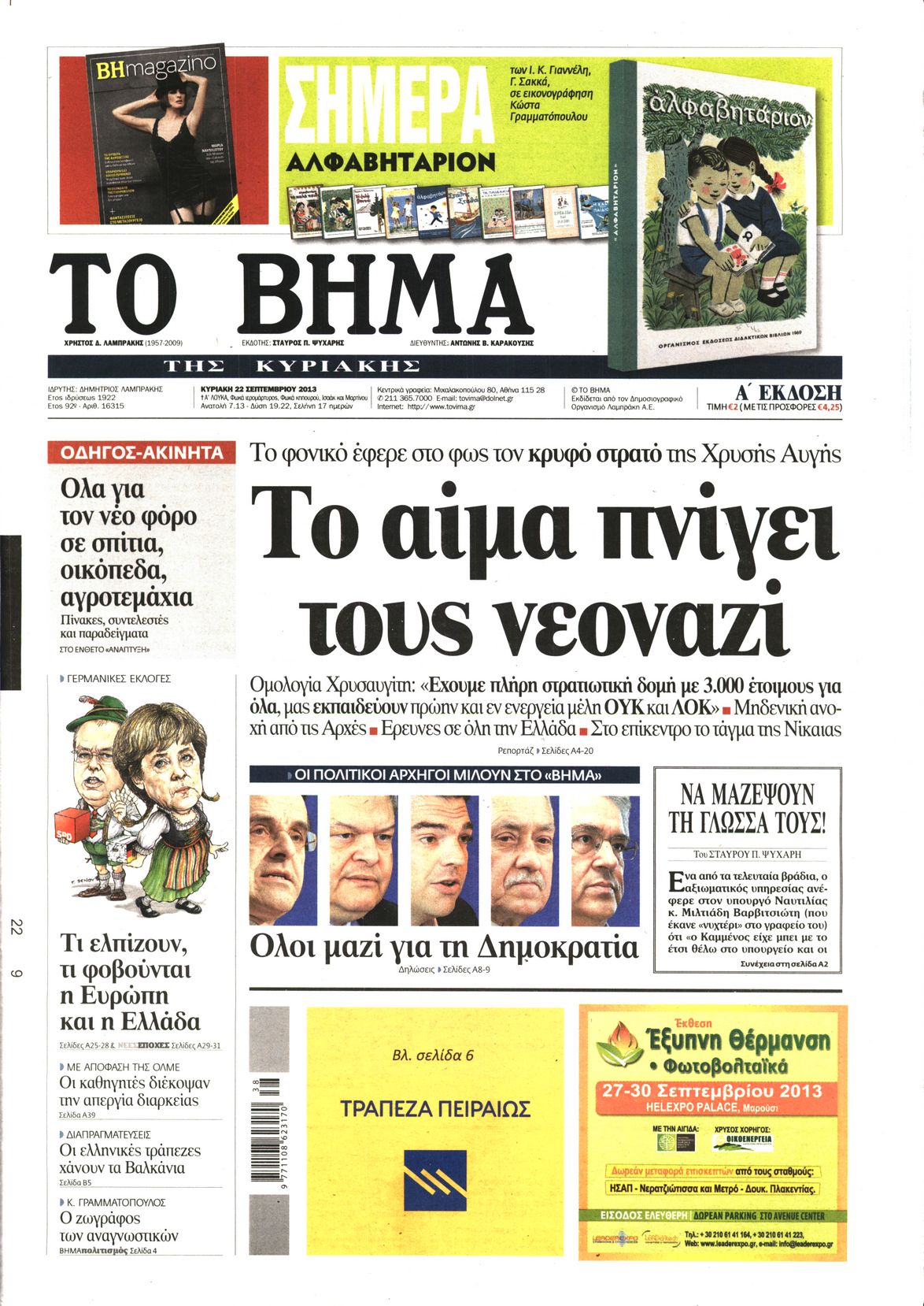 Εξώφυλο εφημερίδας ΤΟ ΒΗΜΑ 2013-09-22