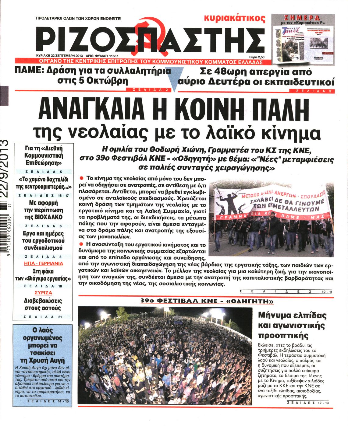 Εξώφυλο εφημερίδας ΡΙΖΟΣΠΑΣΤΗΣ 2013-09-22