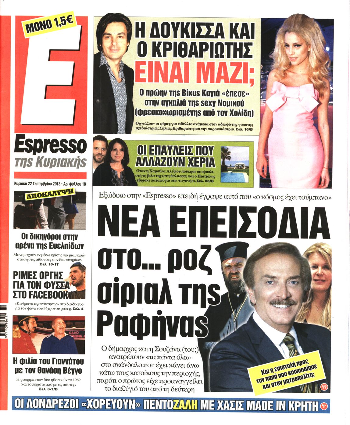 Εξώφυλο εφημερίδας ESPRESSO 2013-09-22