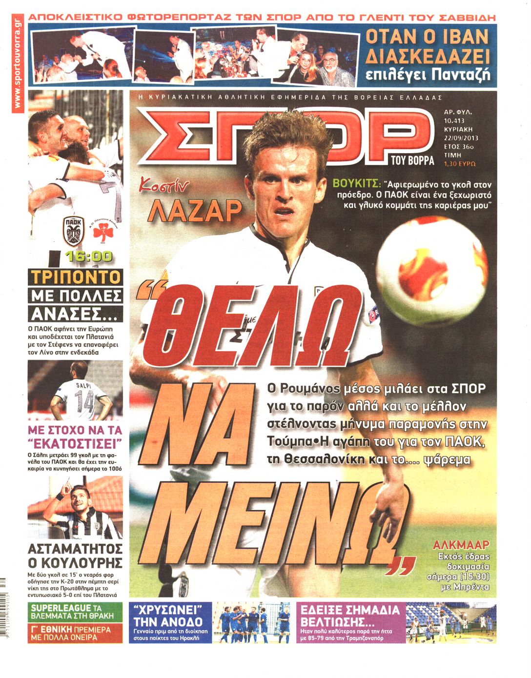 Εξώφυλο εφημερίδας ΣΠΟΡ ΤΟΥ ΒΟΡΡΑ 2013-09-22