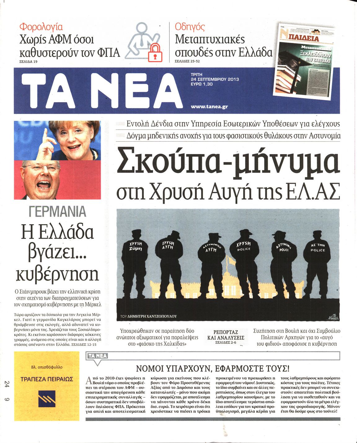 Εξώφυλο εφημερίδας ΤΑ ΝΕΑ 2013-09-24