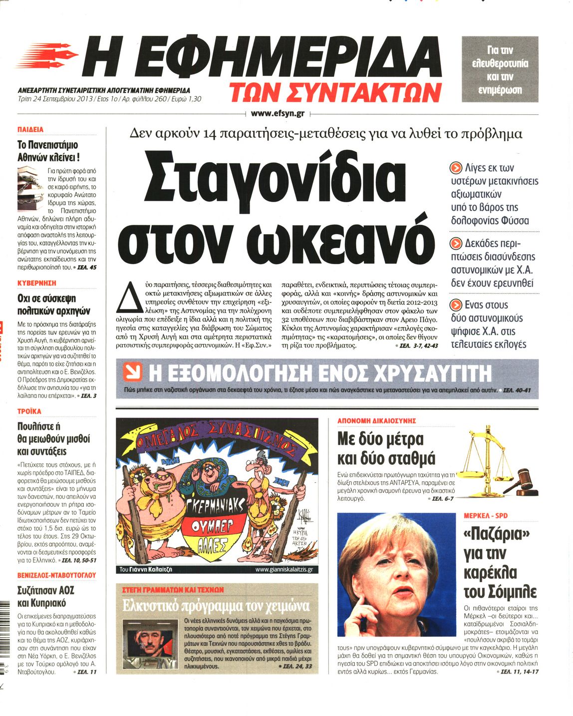 Εξώφυλο εφημερίδας ΤΩΝ ΣΥΝΤΑΚΤΩΝ 2013-09-24