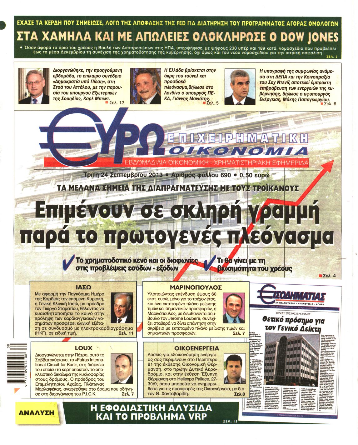 Εξώφυλο εφημερίδας ΕΥΡΩΟΙΚΟΝΟΜΙΑ 2013-09-24