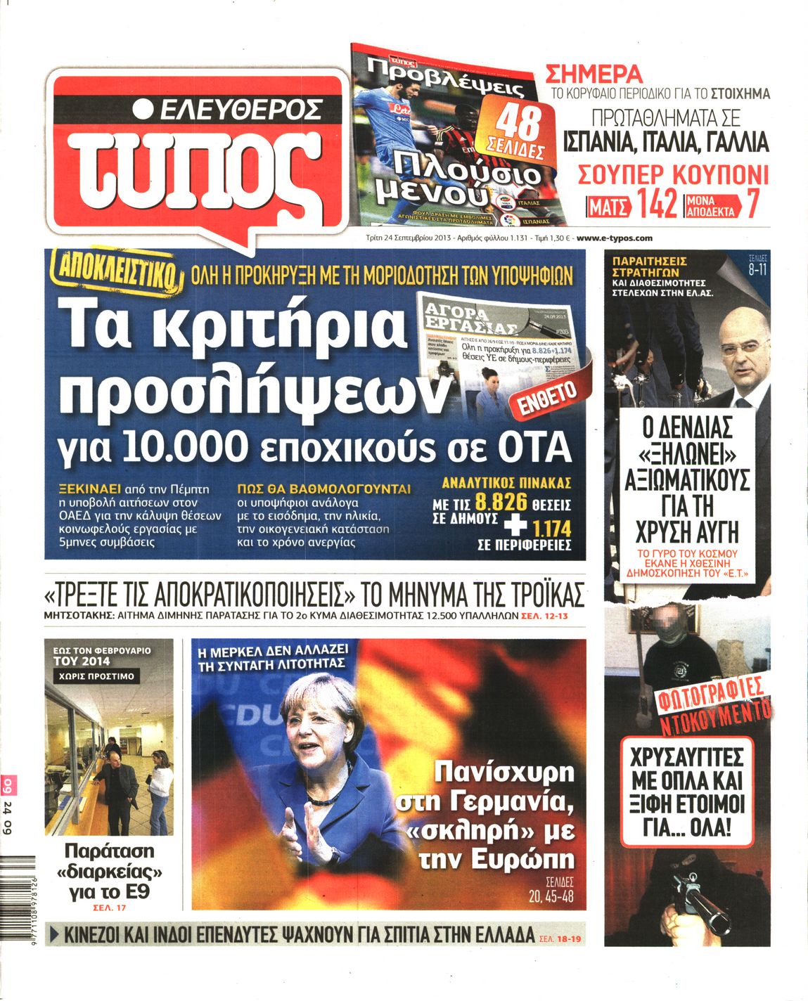 Εξώφυλο εφημερίδας ΕΛΕΥΘΕΡΟΣ ΤΥΠΟΣ Mon, 23 Sep 2013 21:00:00 GMT
