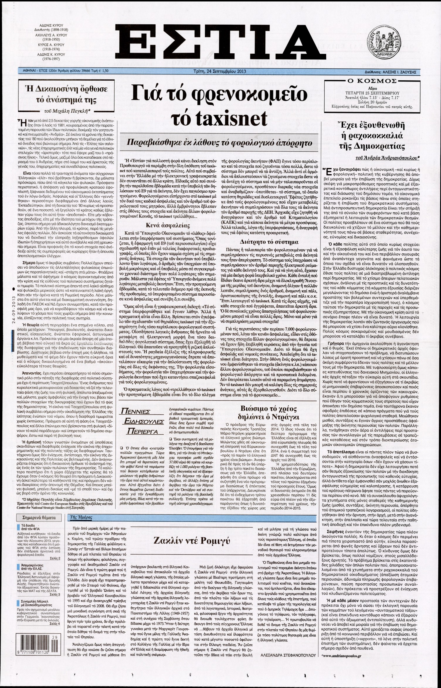 Εξώφυλο εφημερίδας ΕΣΤΙΑ 2013-09-24
