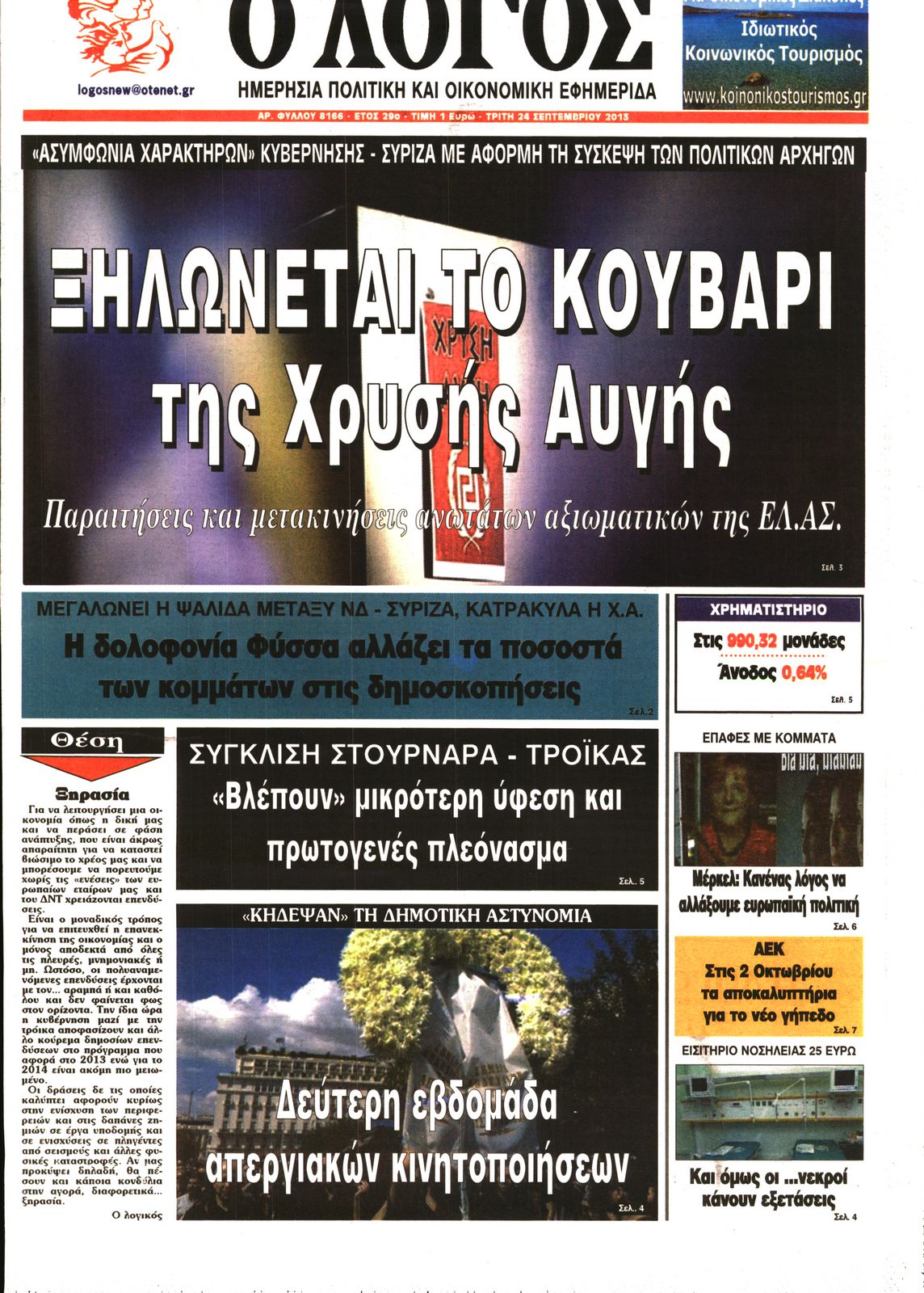 Εξώφυλο εφημερίδας Ο ΛΟΓΟΣ 2013-09-24