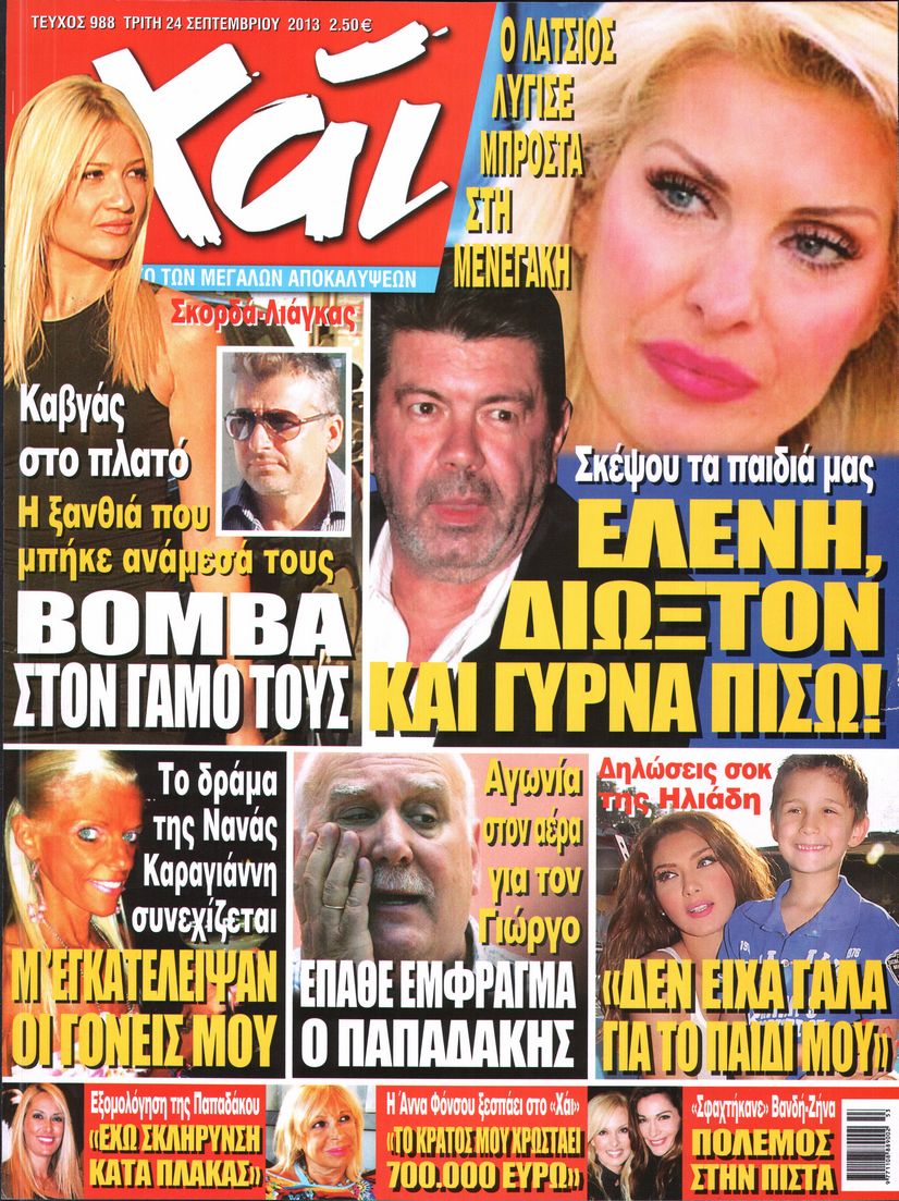 Εξώφυλο εφημερίδας ΧΑΙ 2013-09-24
