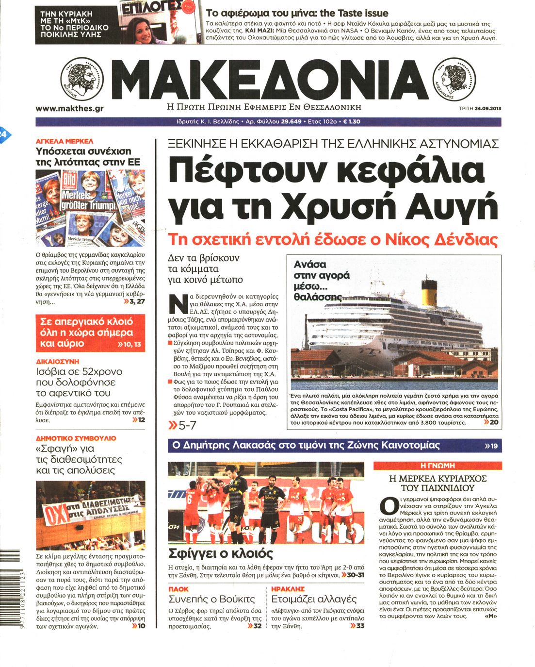 Εξώφυλο εφημερίδας ΜΑΚΕΔΟΝΙΑ 2013-09-24