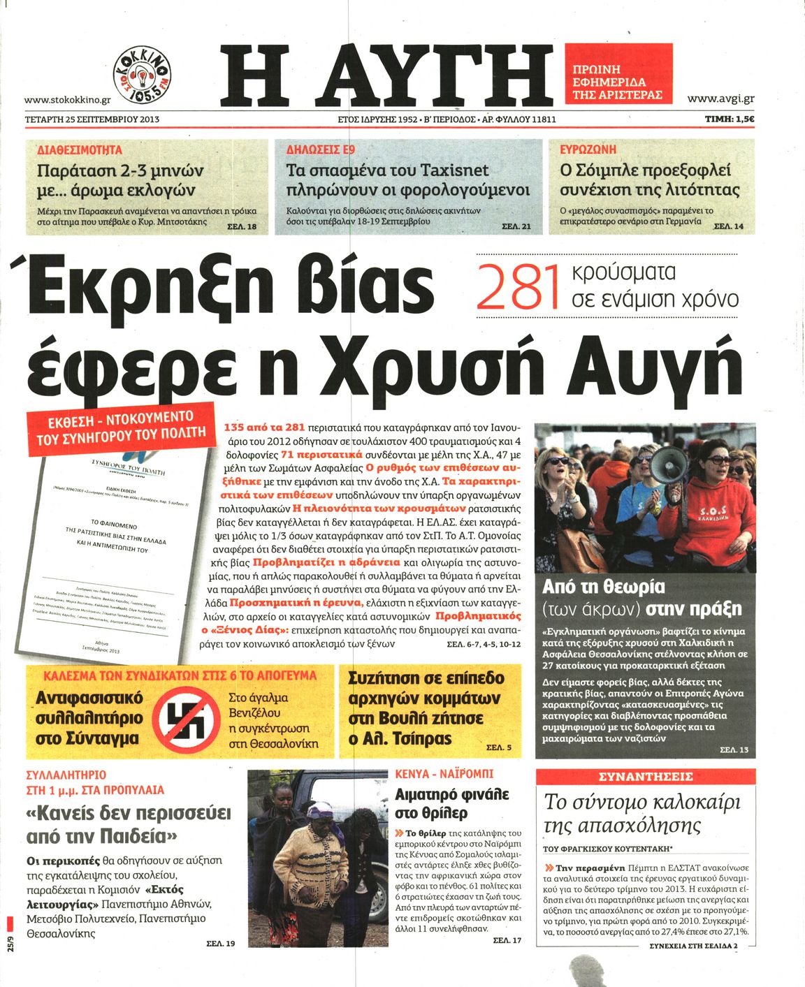 Εξώφυλο εφημερίδας ΑΥΓΗ 2013-09-25